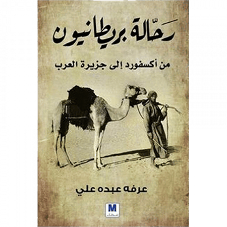 رحالة بريطانيون