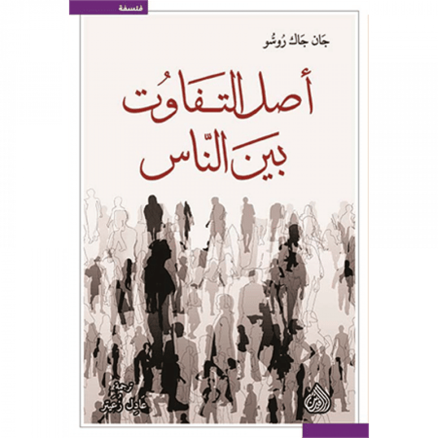 أصل التفاوت بين الناس