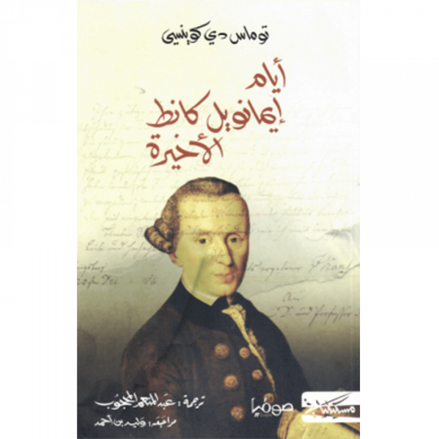 أيام إيمانويل كانط الأخيرة