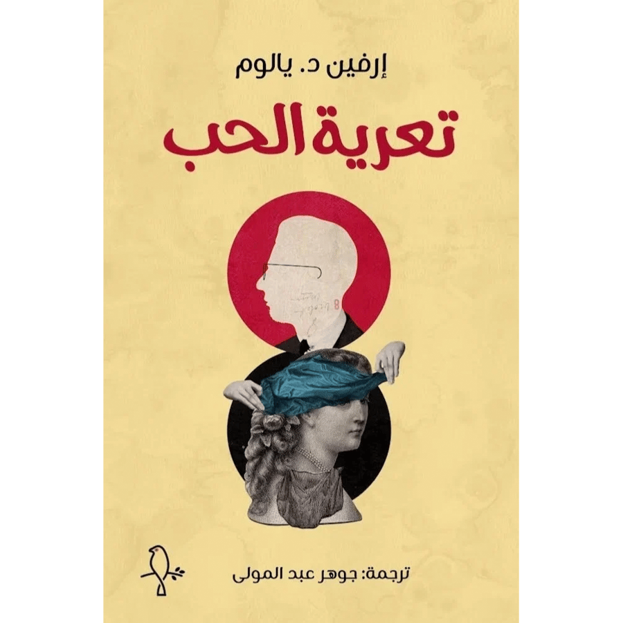 تعرية الحب