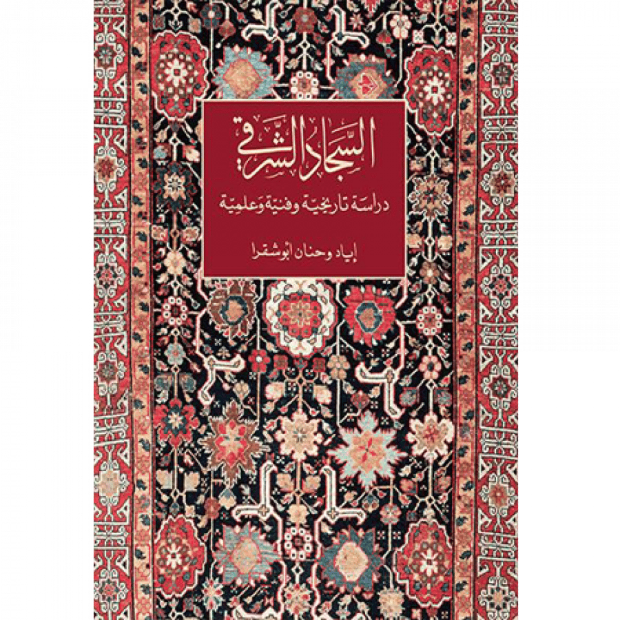 السجاد الشرقي