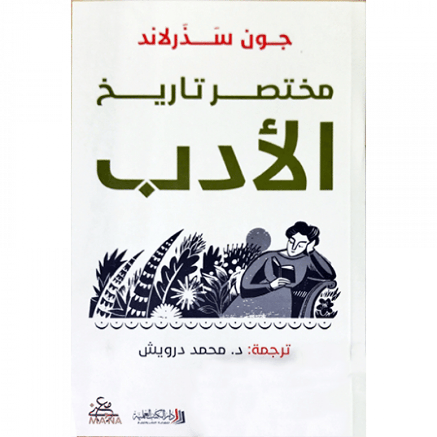 مختصر تاريخ الأدب