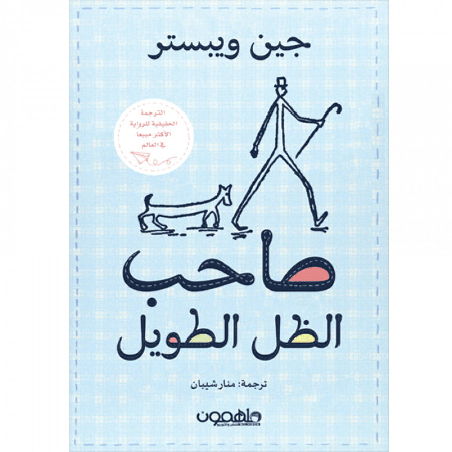 صاحب الظل الطويل