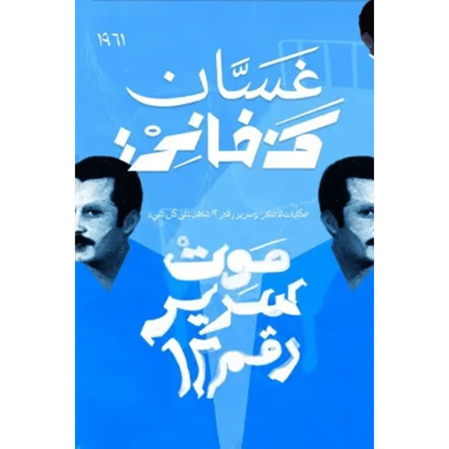 موت سرير رقم 12