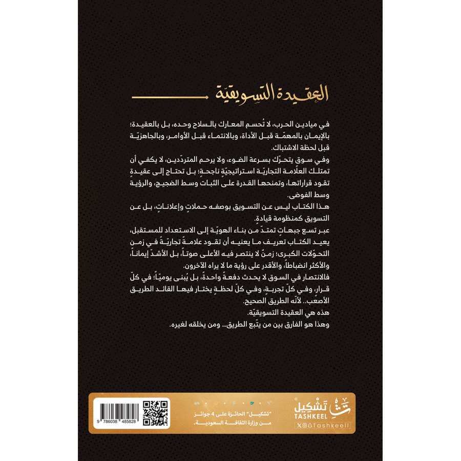 العقيدة التسويقية