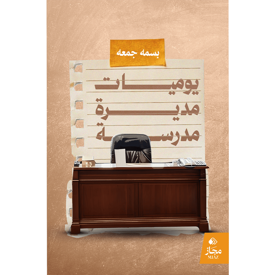 يوميات مديرة مدرسة