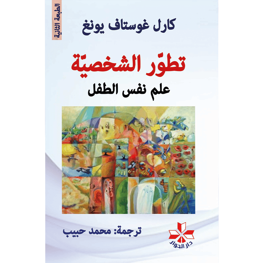 تطور الشخصية
