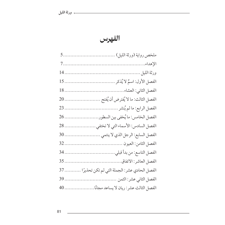 ورثة الليل