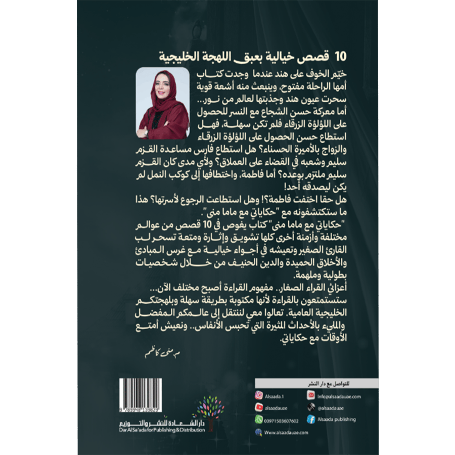 حكايات ماما منى