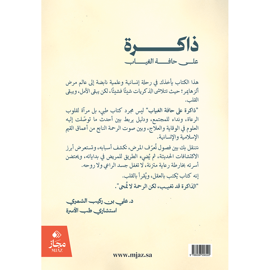 ذاكرة على حافة الغياب
