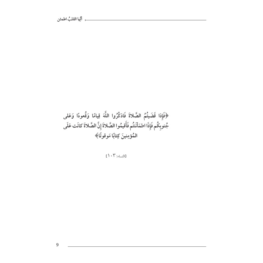 أيها القلب اطمئن
