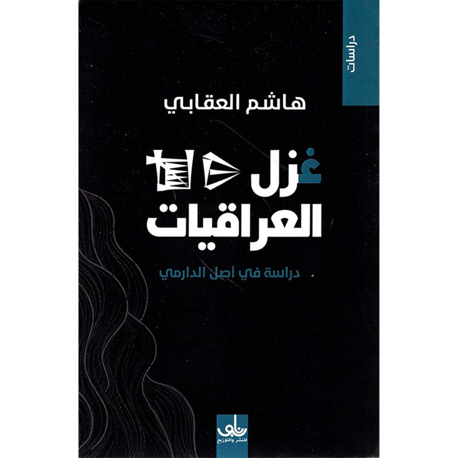غزل العراقيات