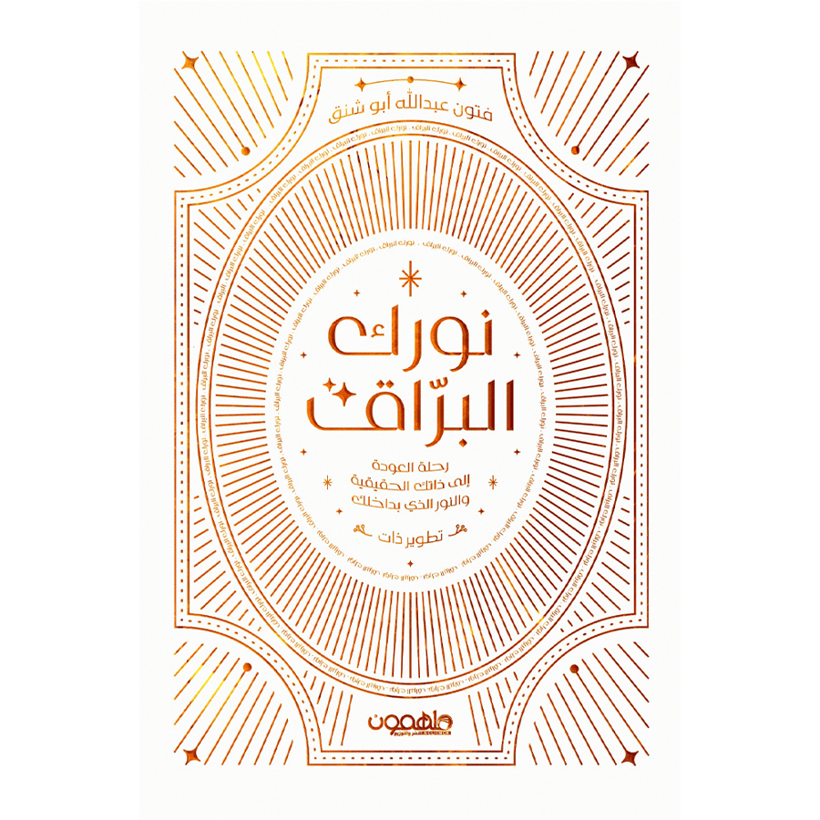 نورك البراق