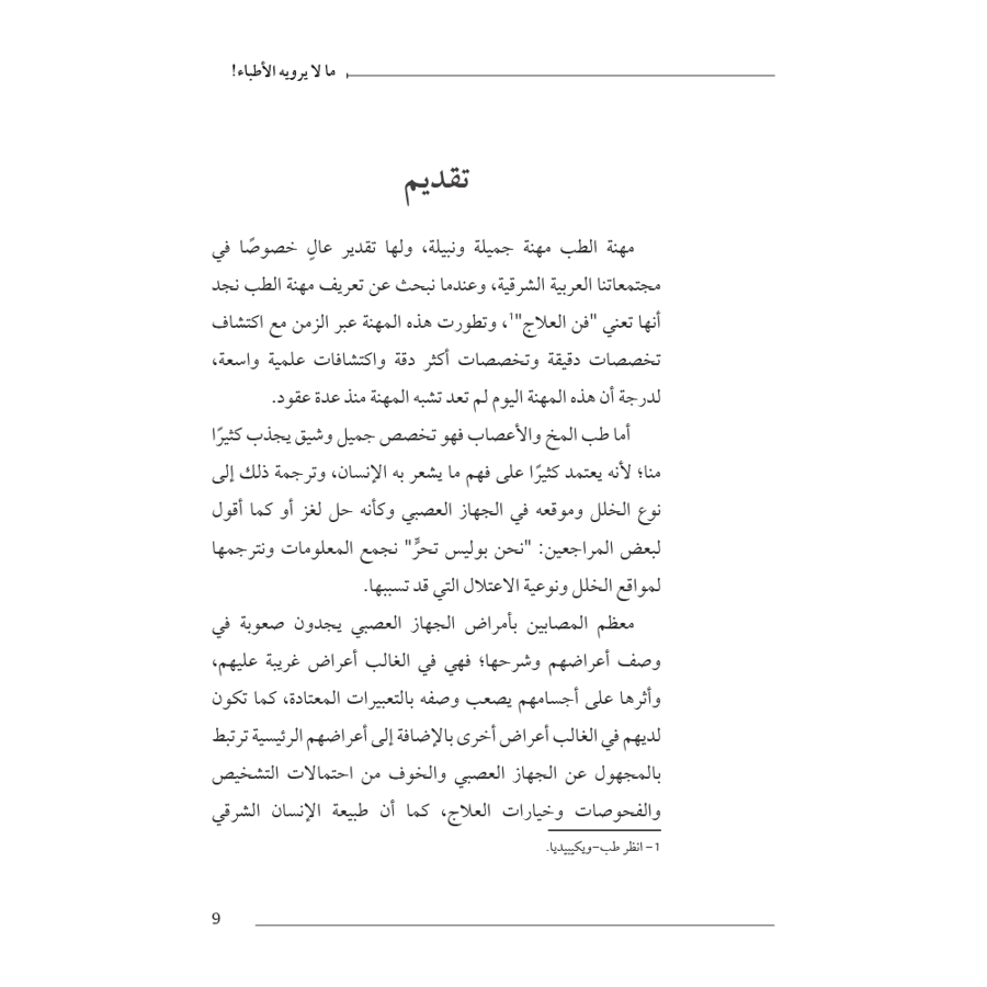 ما لا يرويه الأطباء