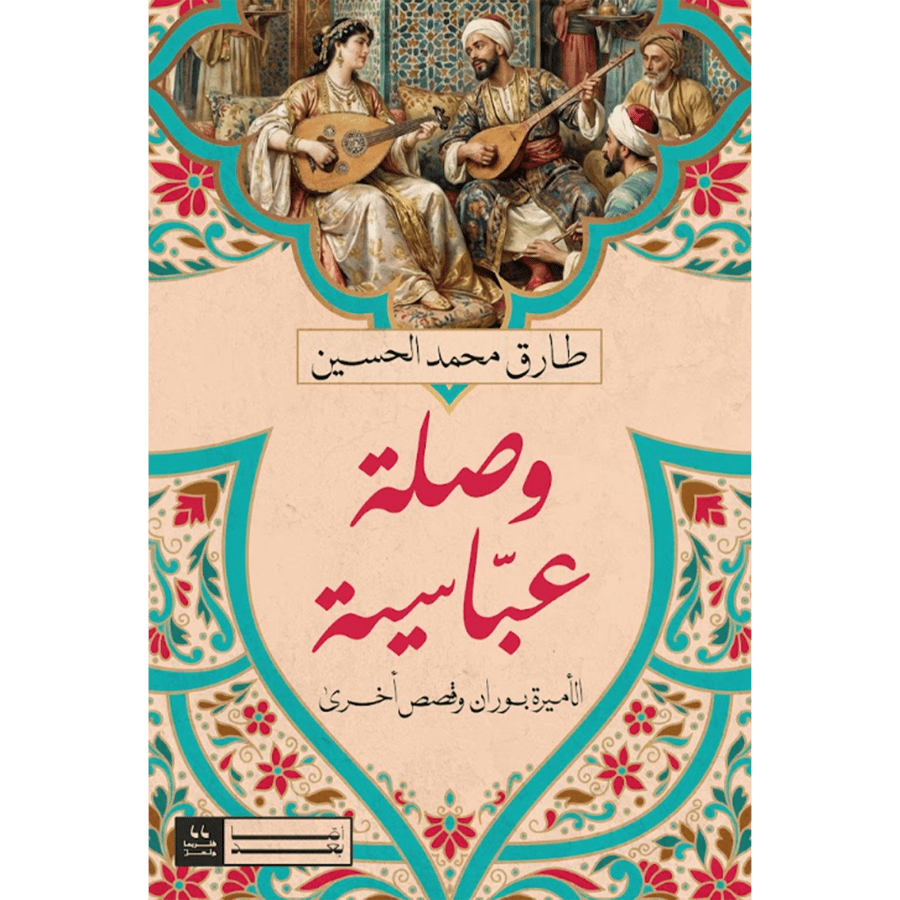 وصلة عباسية