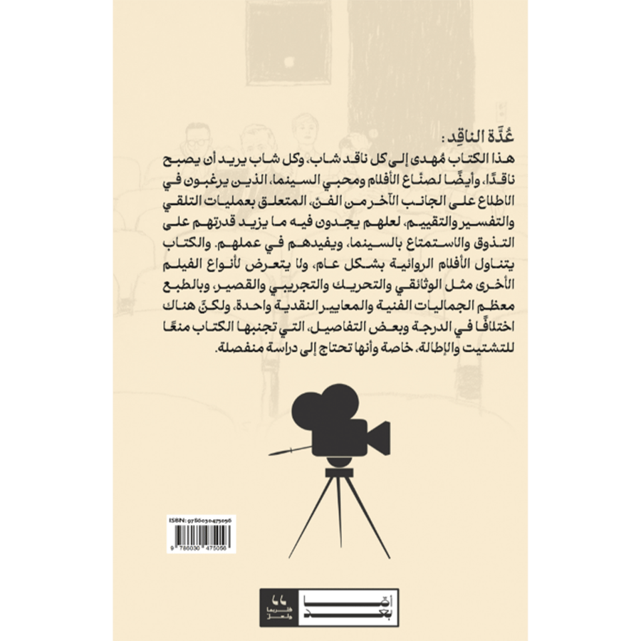 عدة الناقد