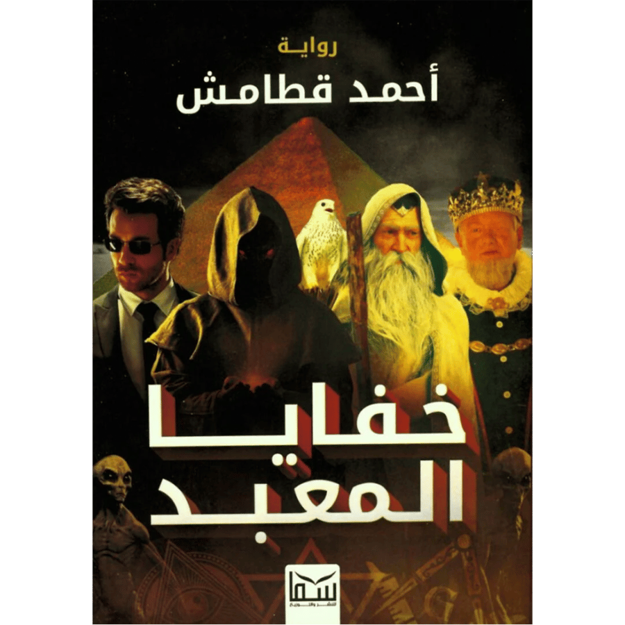 خفايا المعبد