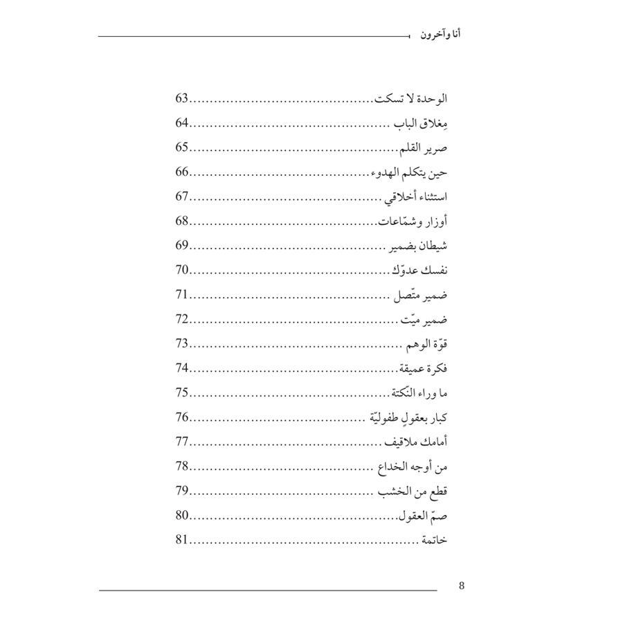أنا وآخرون