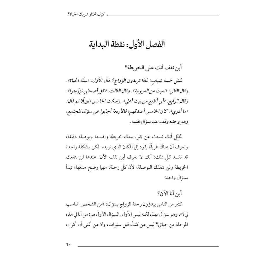 كيف تختار شريك الحياة