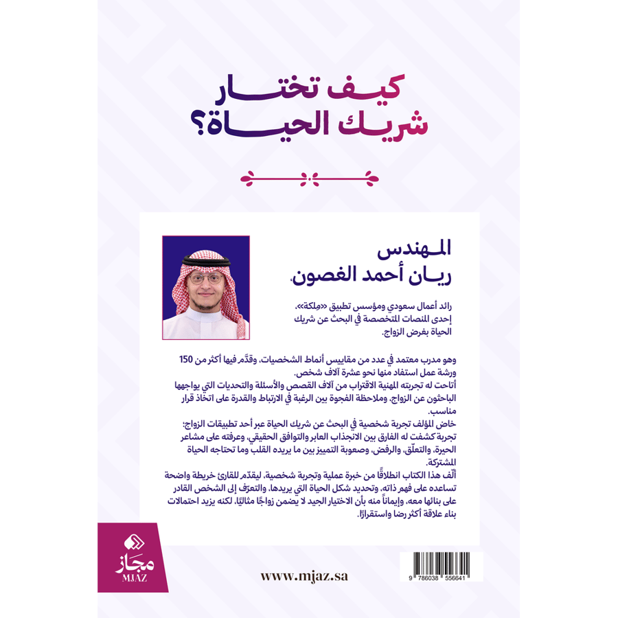 كيف تختار شريك الحياة
