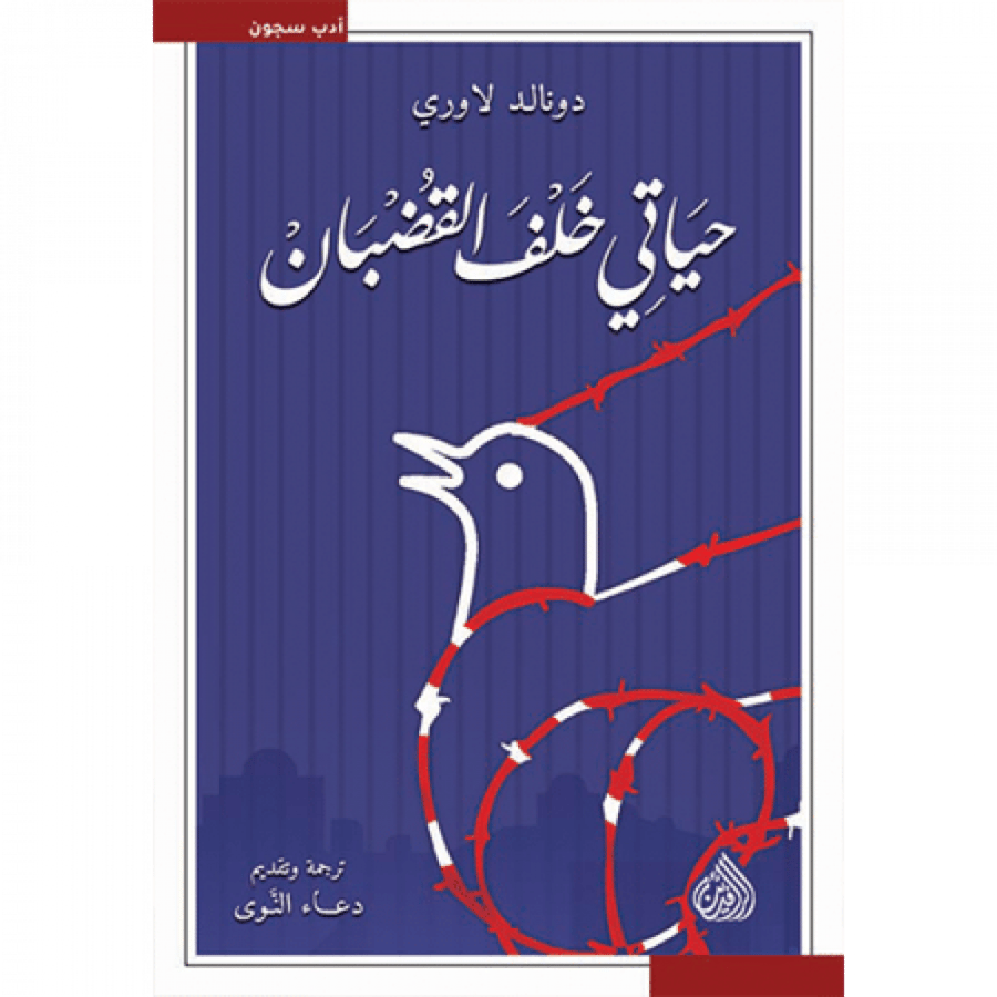 حياتي خلف القضبان