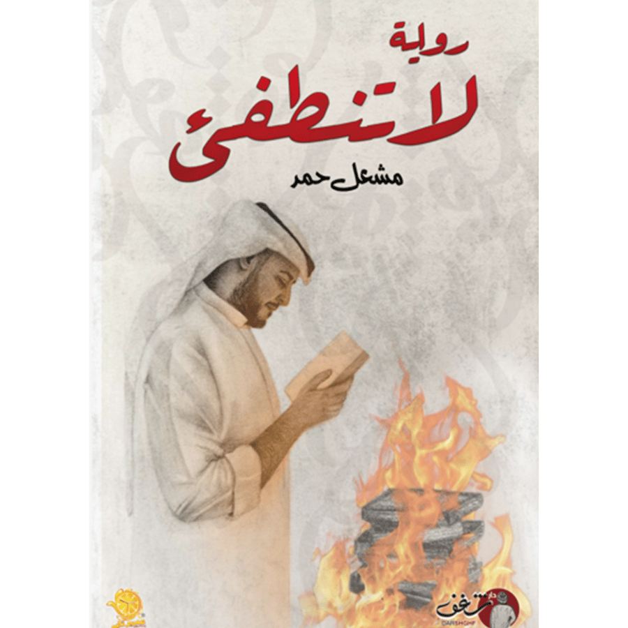 لا تنطفئ