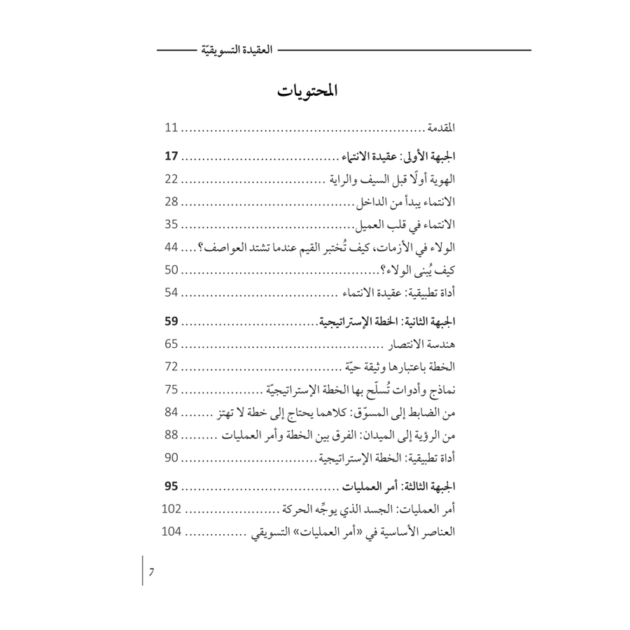 العقيدة التسويقية