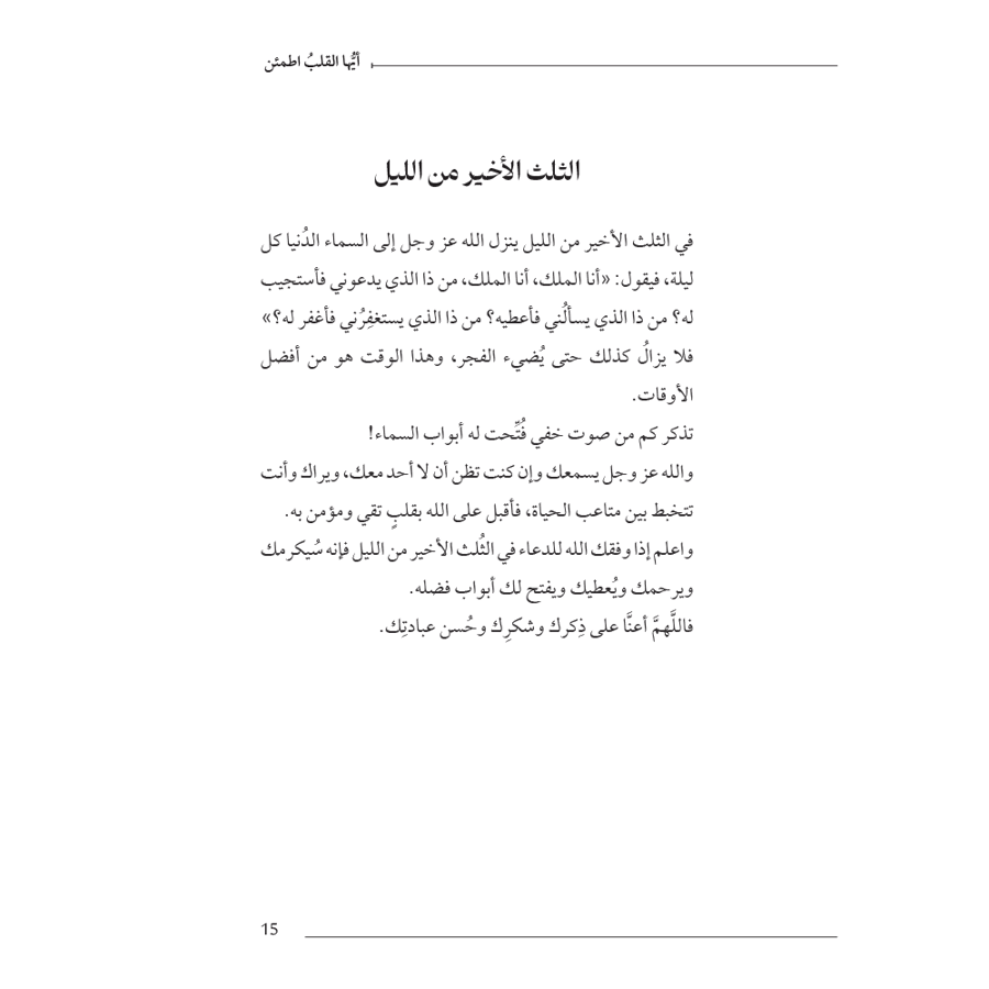 أيها القلب اطمئن