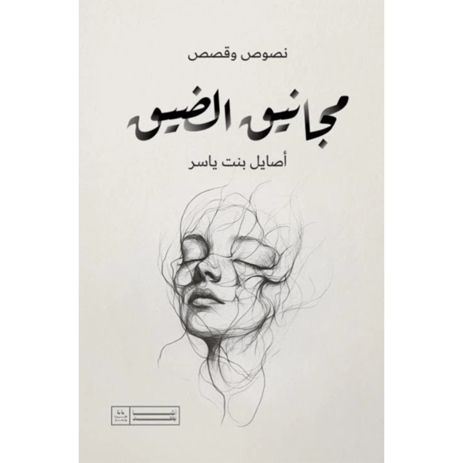 مجانيق الضيق