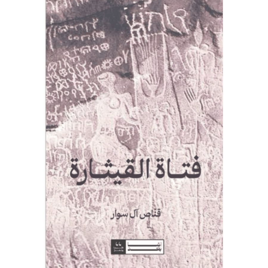 فتاة القيثارة