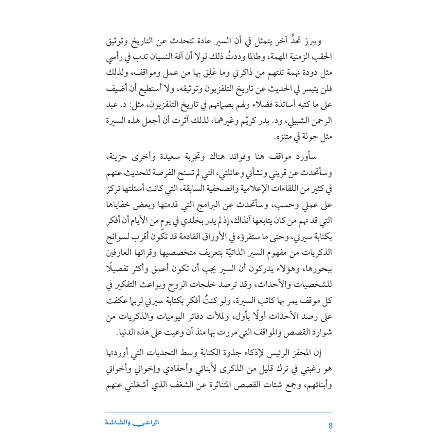 الراعي والشاشة