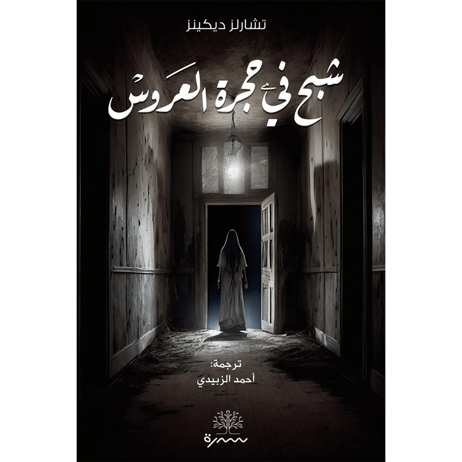 شبح في حجرة العروس