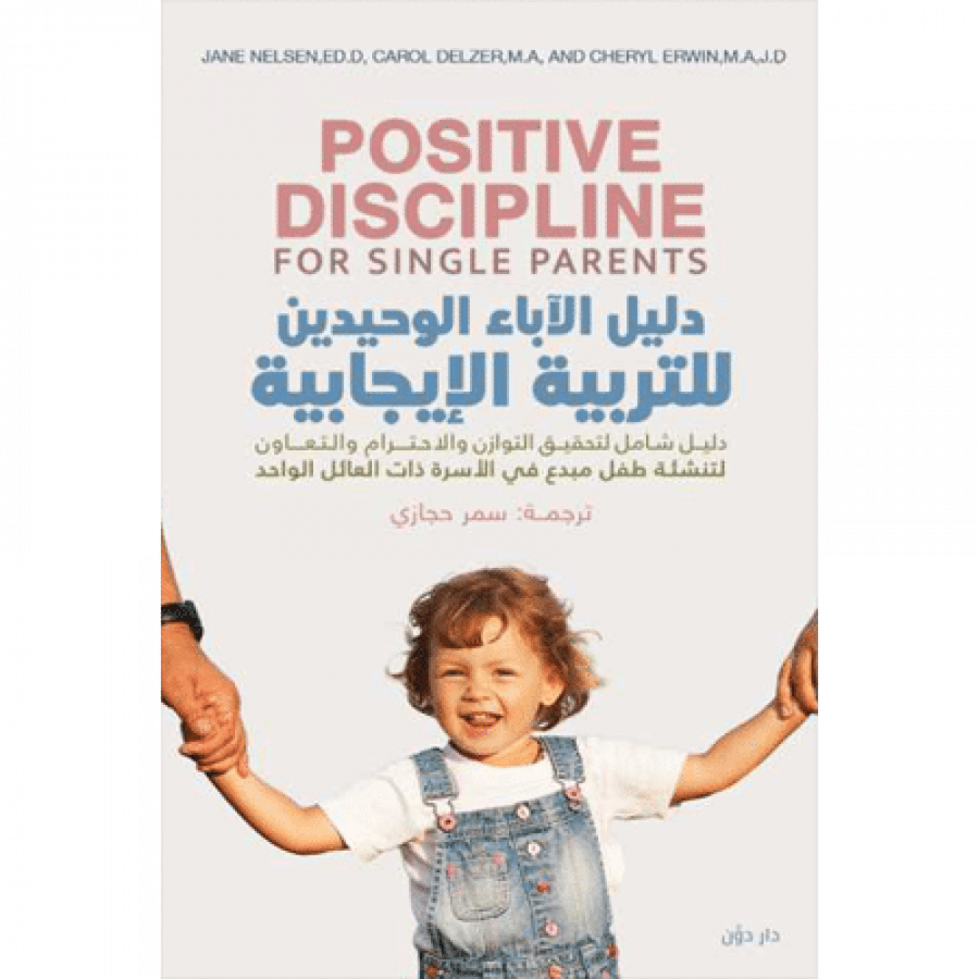 دليل الآباء الوحيدين للتربية الإيجابية