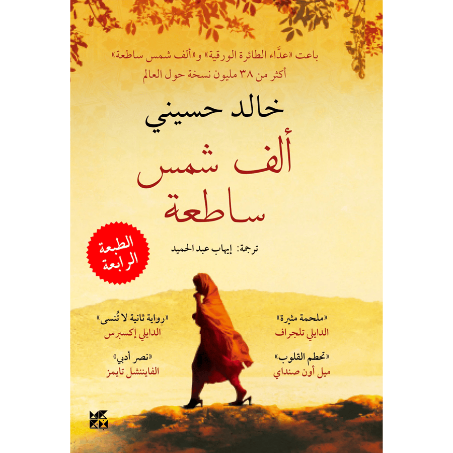 ألف شمس ساطعة