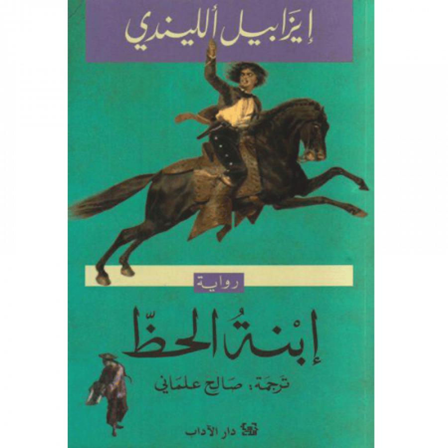 ابنة الحظ