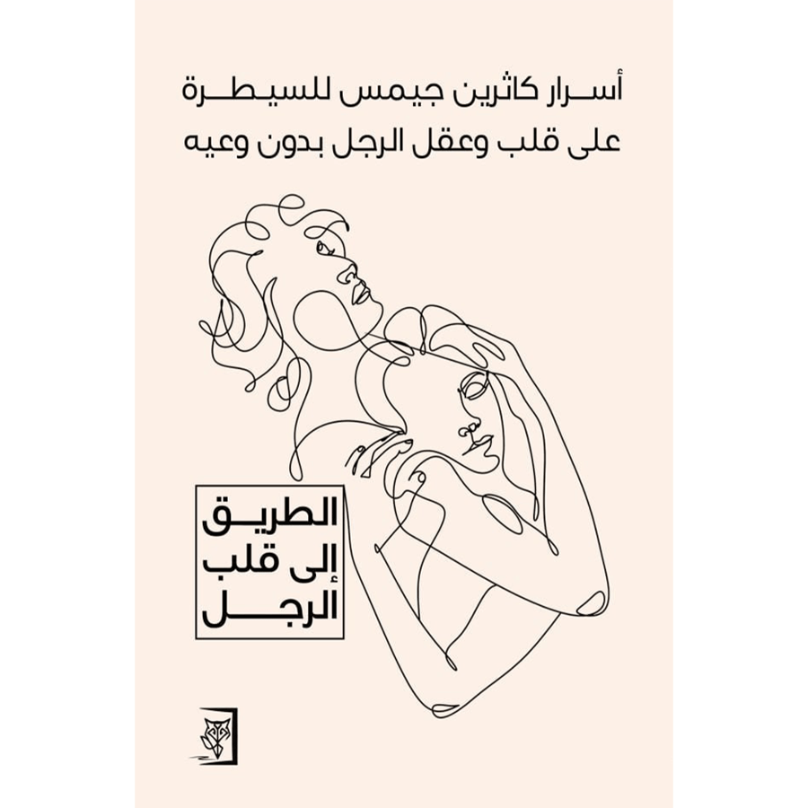 اسرار كاثرين جيمس للسيطرة على قلب وعقل الرجل