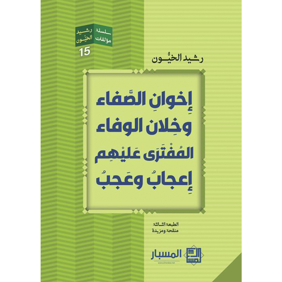 إخوان الصَفاء وخلان الوفاء المفترى عليهم إعجاب وعجب