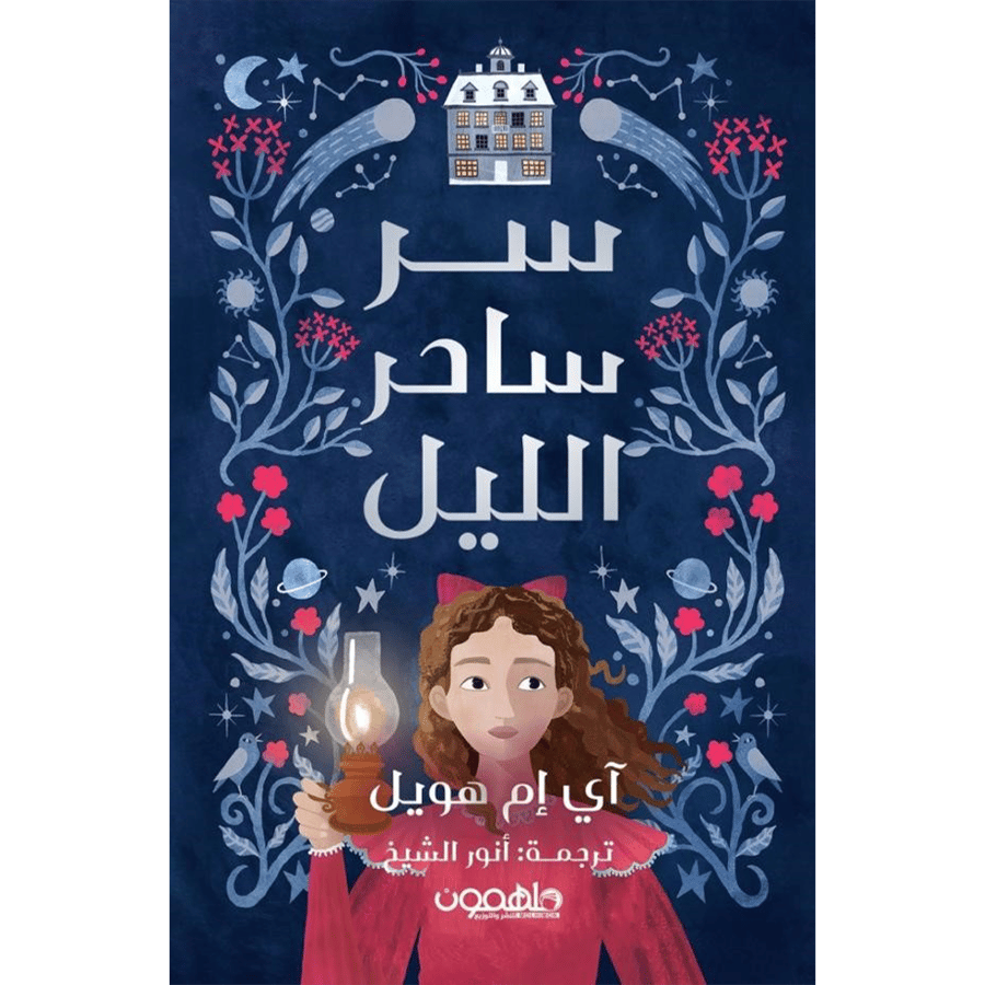 سر ساحر الليل