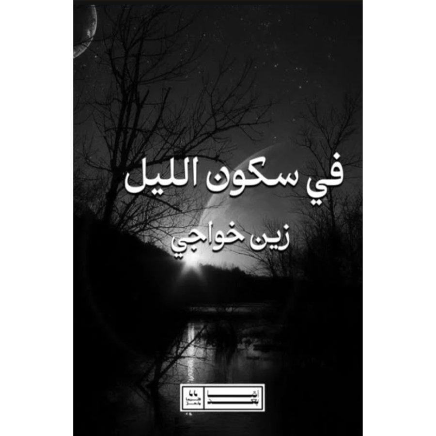 في سكون الليل