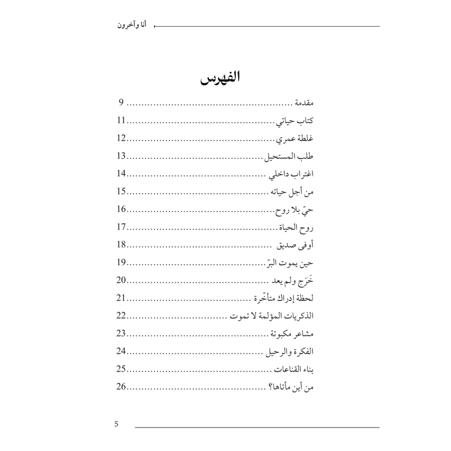 أنا وآخرون