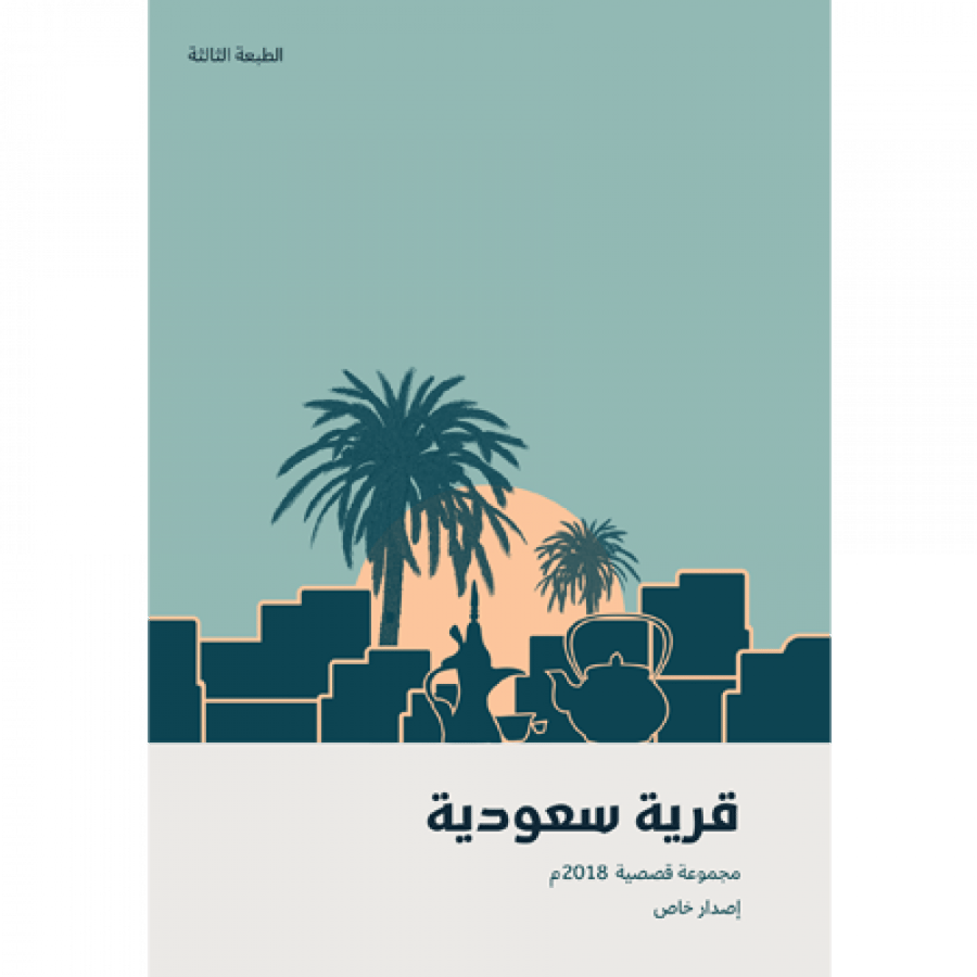 قرية سعودية