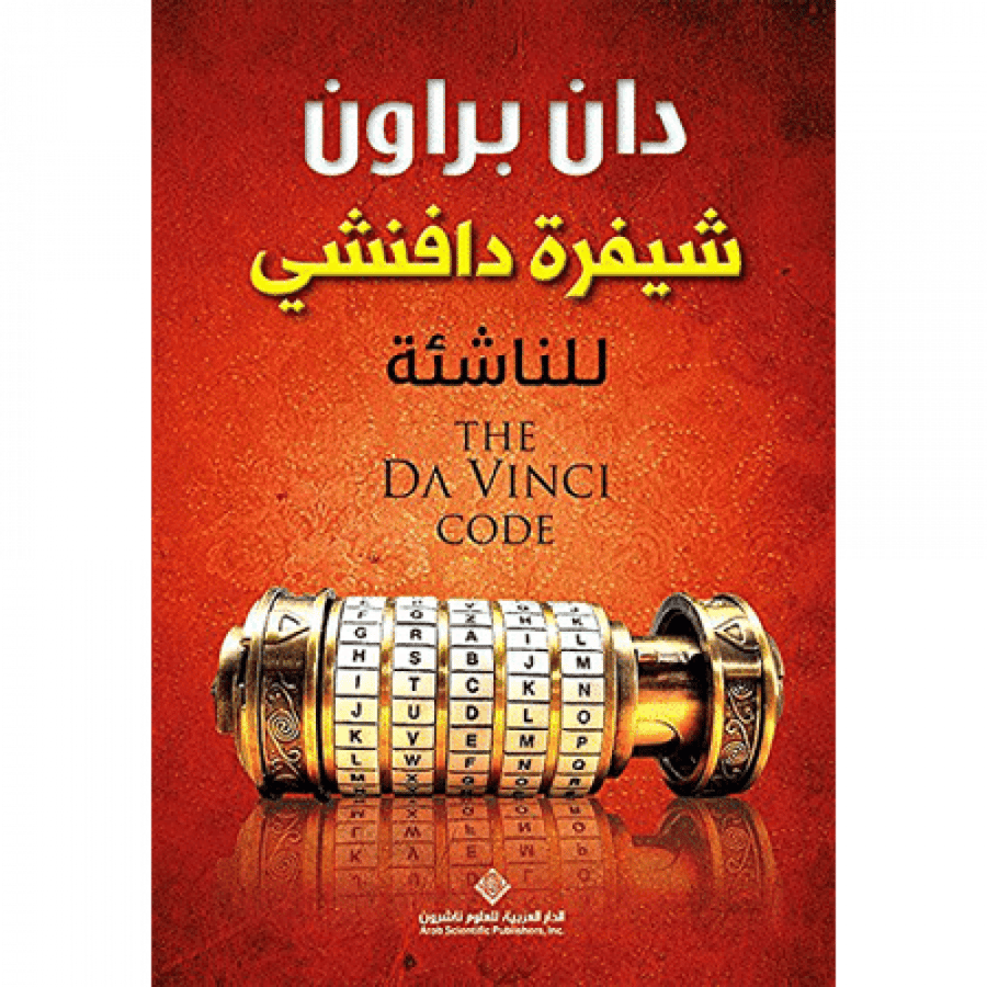 شيفرة دافنشي - للناشئة