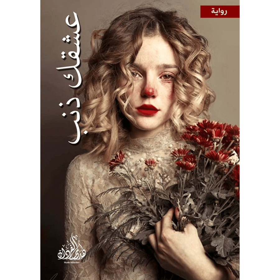 عشقك ذنب