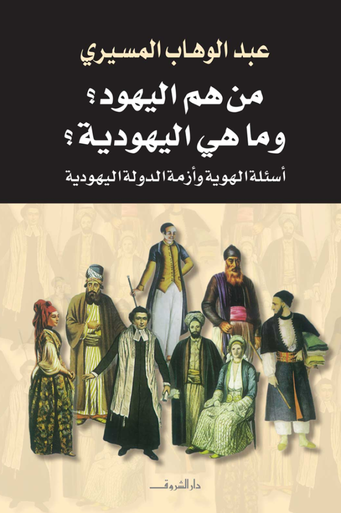 موسوعة اليهود واليهودية والصهيونية