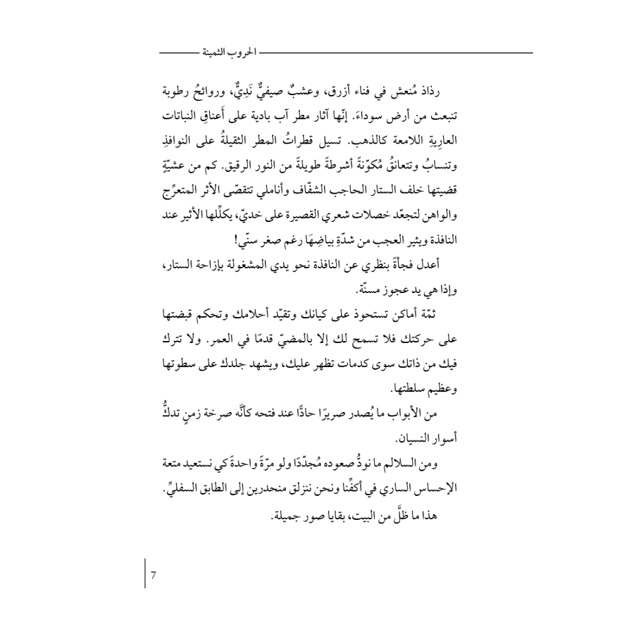 الحروب الثمينة