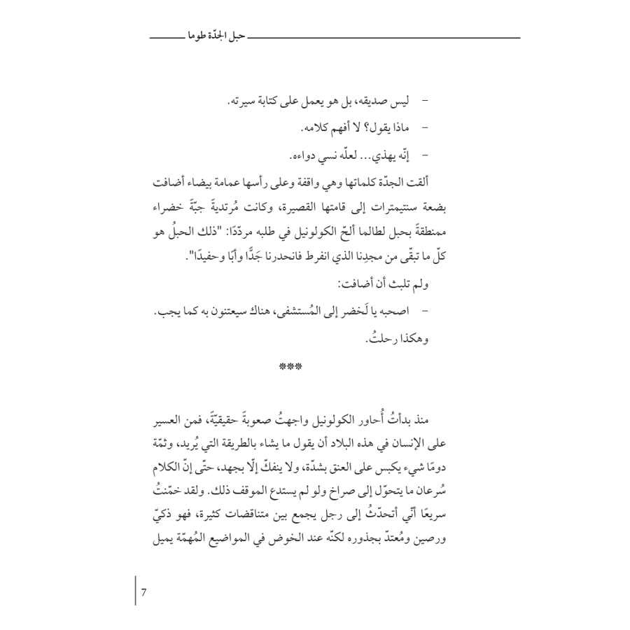 حبل الجدة طوما