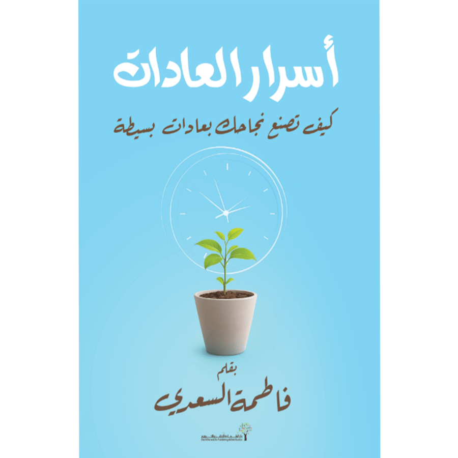 اسرار العادات