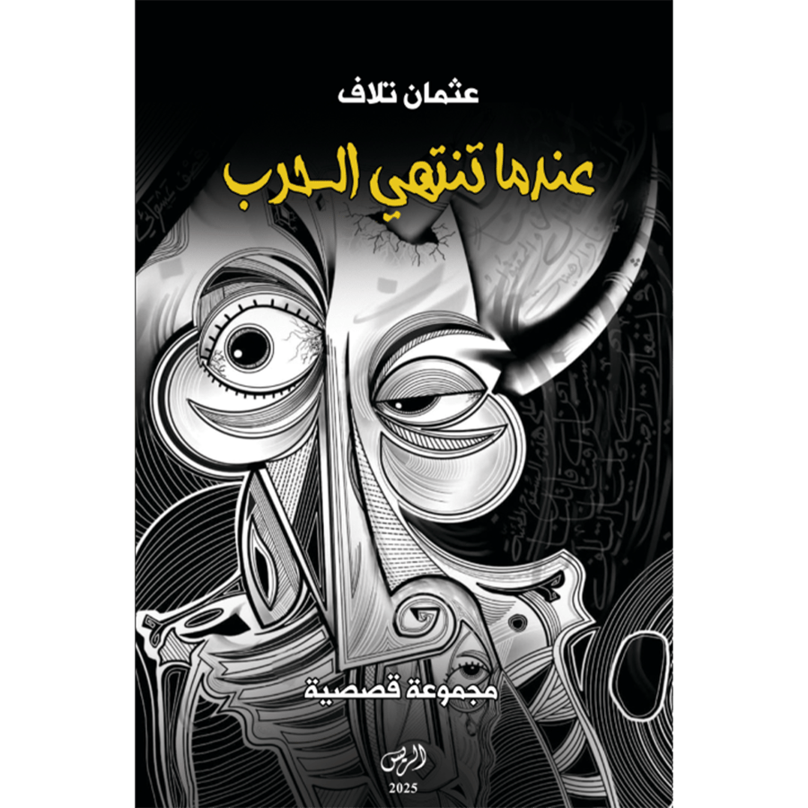 عندما تنتهي الحرب