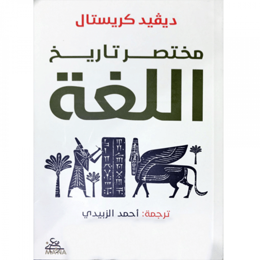 مختصر تاريخ اللغة