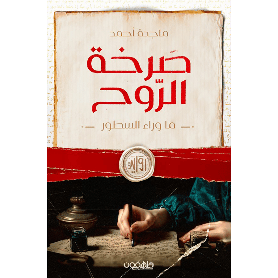 صرخة الروح